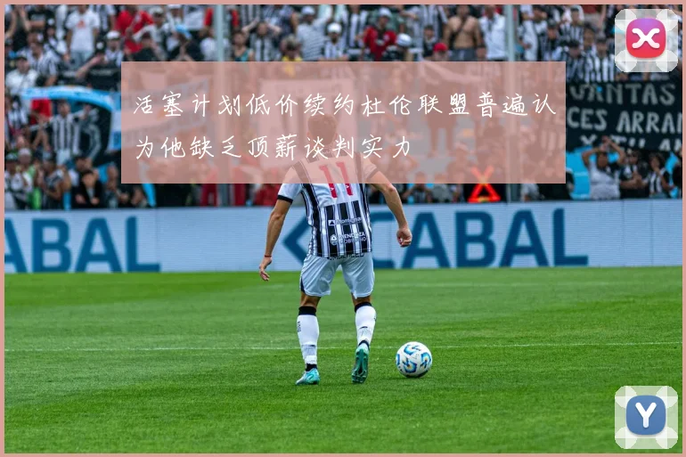 活塞计划低价续约杜伦联盟普遍认为他缺乏顶薪谈判实力