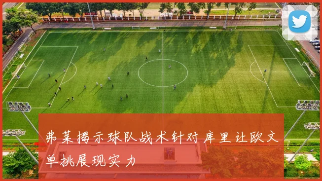 弗莱揭示球队战术针对库里让欧文单挑展现实力