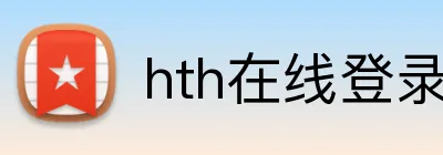 hth在线登录入口 Logo
